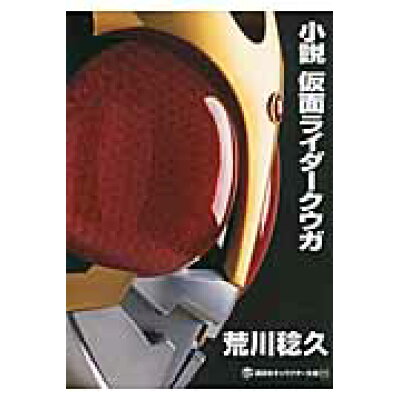 楽天市場 講談社 小説仮面ライダ クウガ 講談社 荒川稔久 価格比較 商品価格ナビ 楽天市場 講談社 小説仮面ライダ クウガ 講談社 荒川稔久 価格比較 商品価格ナビ